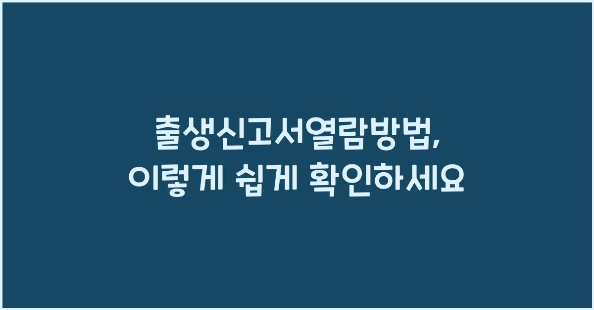 출생신고서열람방법
