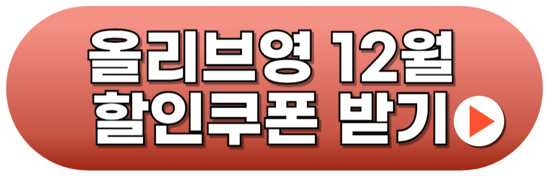 올리브영 12월 세일 100원특가