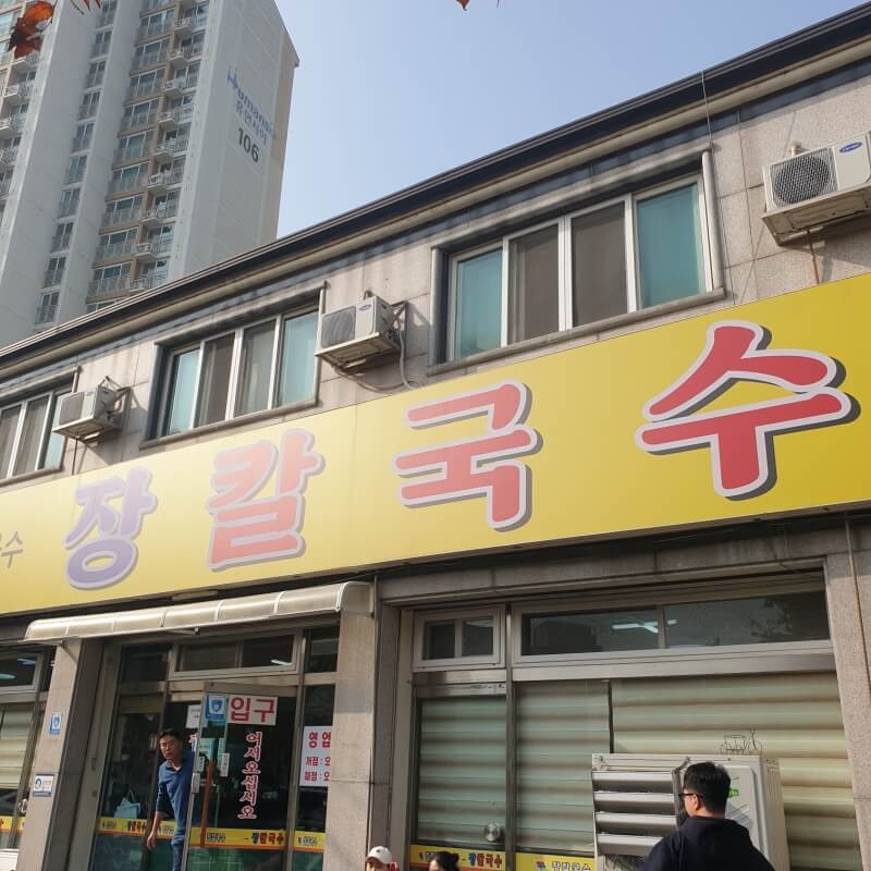 천안장칼국수입구