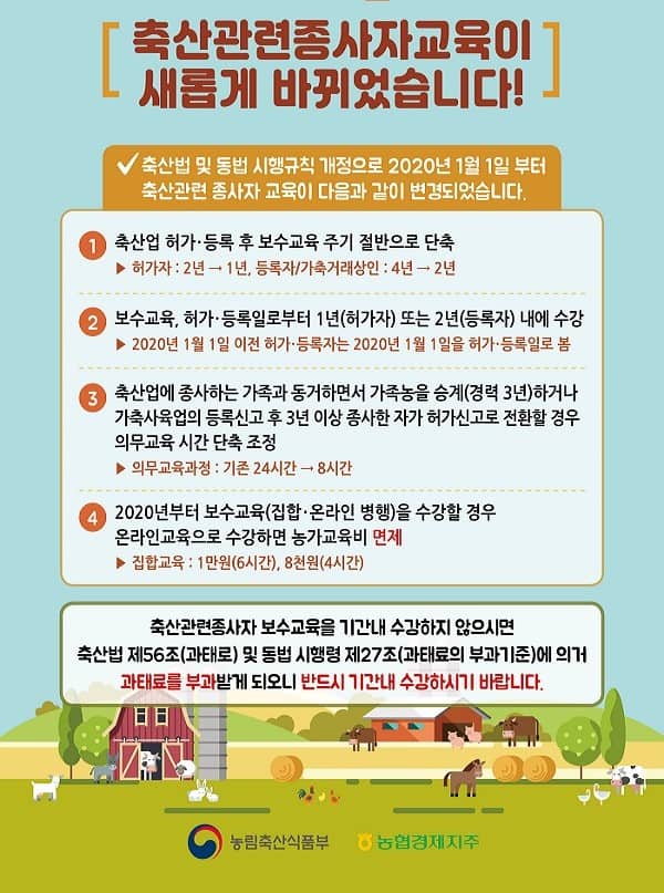축산관련종사자교육-변경안내