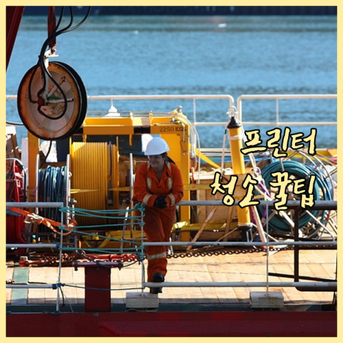 프린터 수명 연장 꿀팁 청소 방법 완