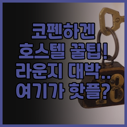 코펜하겐 다운타운 호스텔 추천 활기찬..
