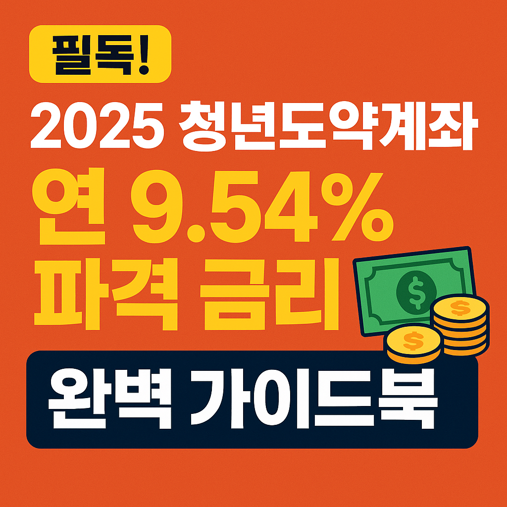 청년도약계좌 연 9.54% 파격 금리