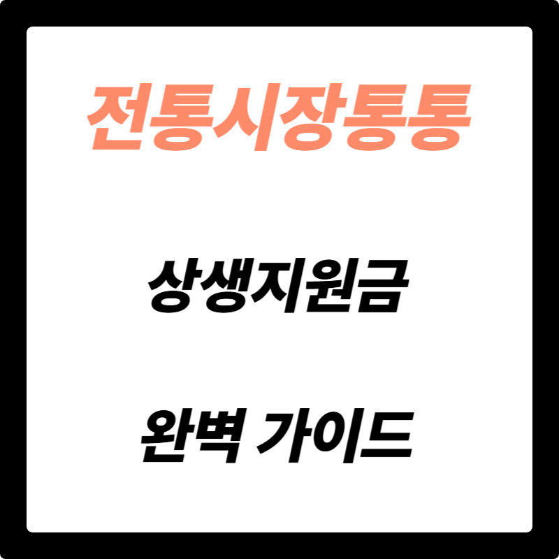전통시장통통: 우리 동네 시장 정보부터 상생지원금까지! 완벽 활용 가이드
