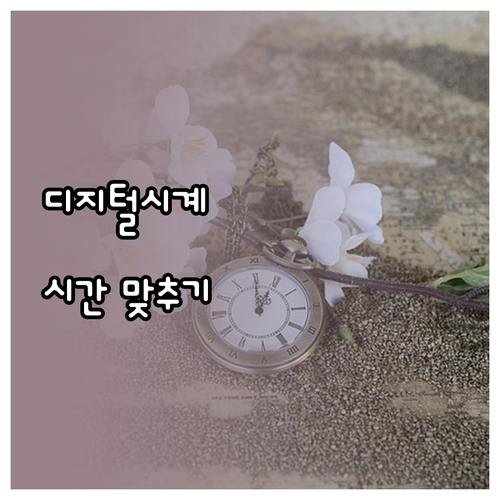 디지털시계 시간 맞추기 모든 방법 총..