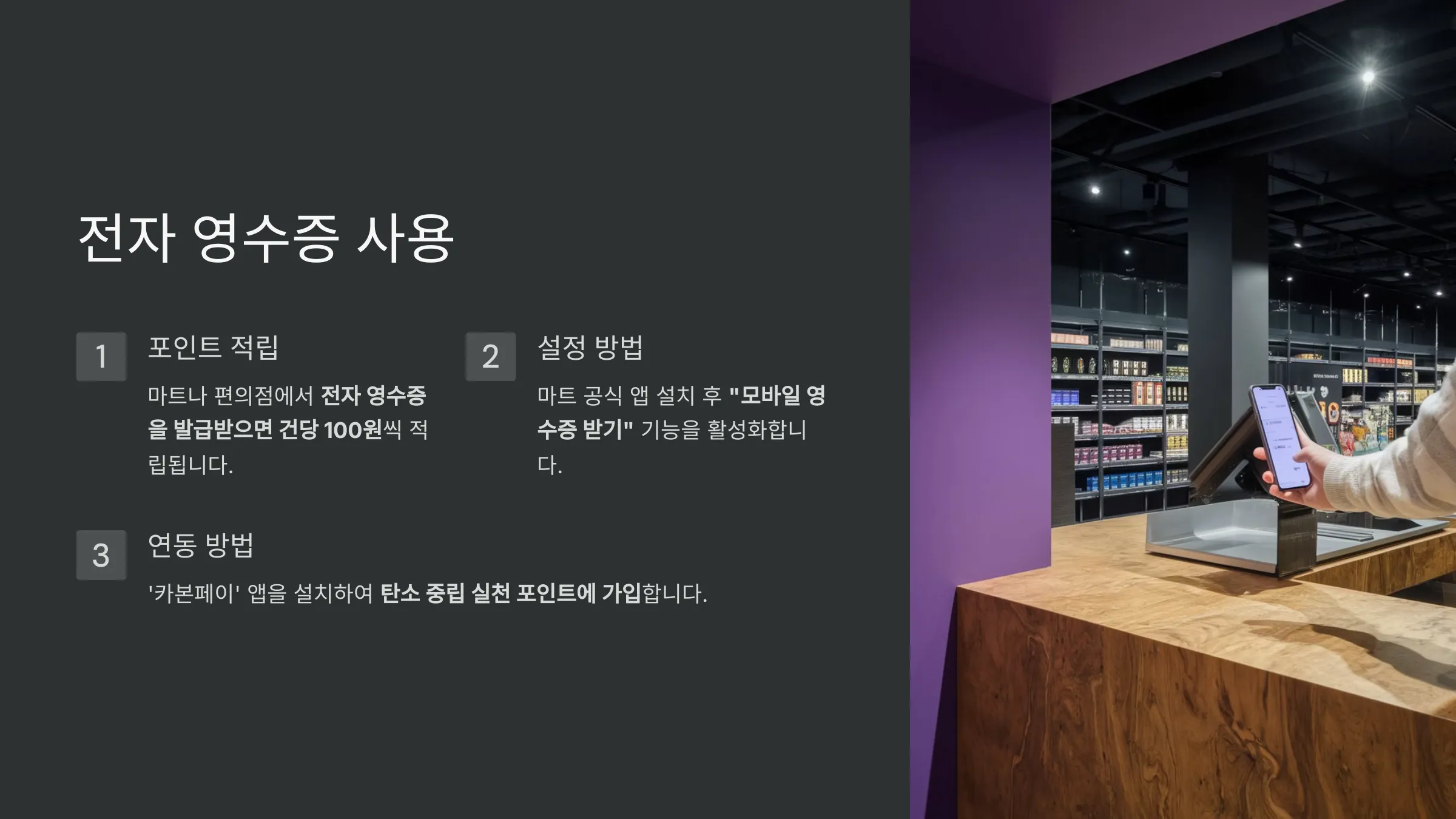 전자 영수증 사용 (건당 100원 적립)