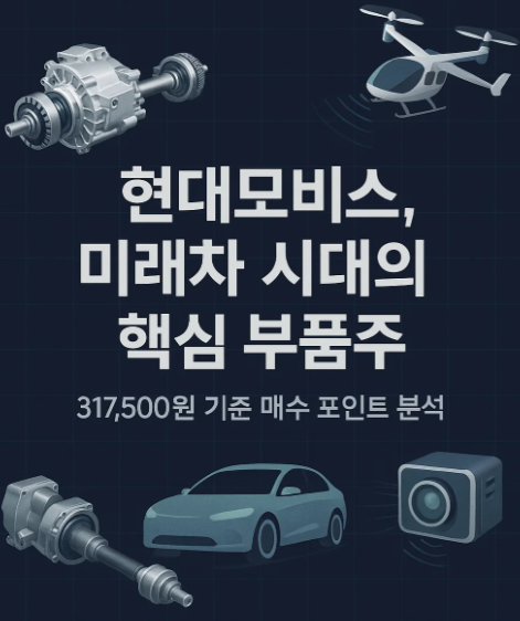 2025 하반기 현대모비스 투자 전략