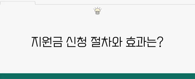 소상공인 정부 지원금 신청 방법과 그 사업 운영에 미치는 긍정적인 영향은 무엇일까?