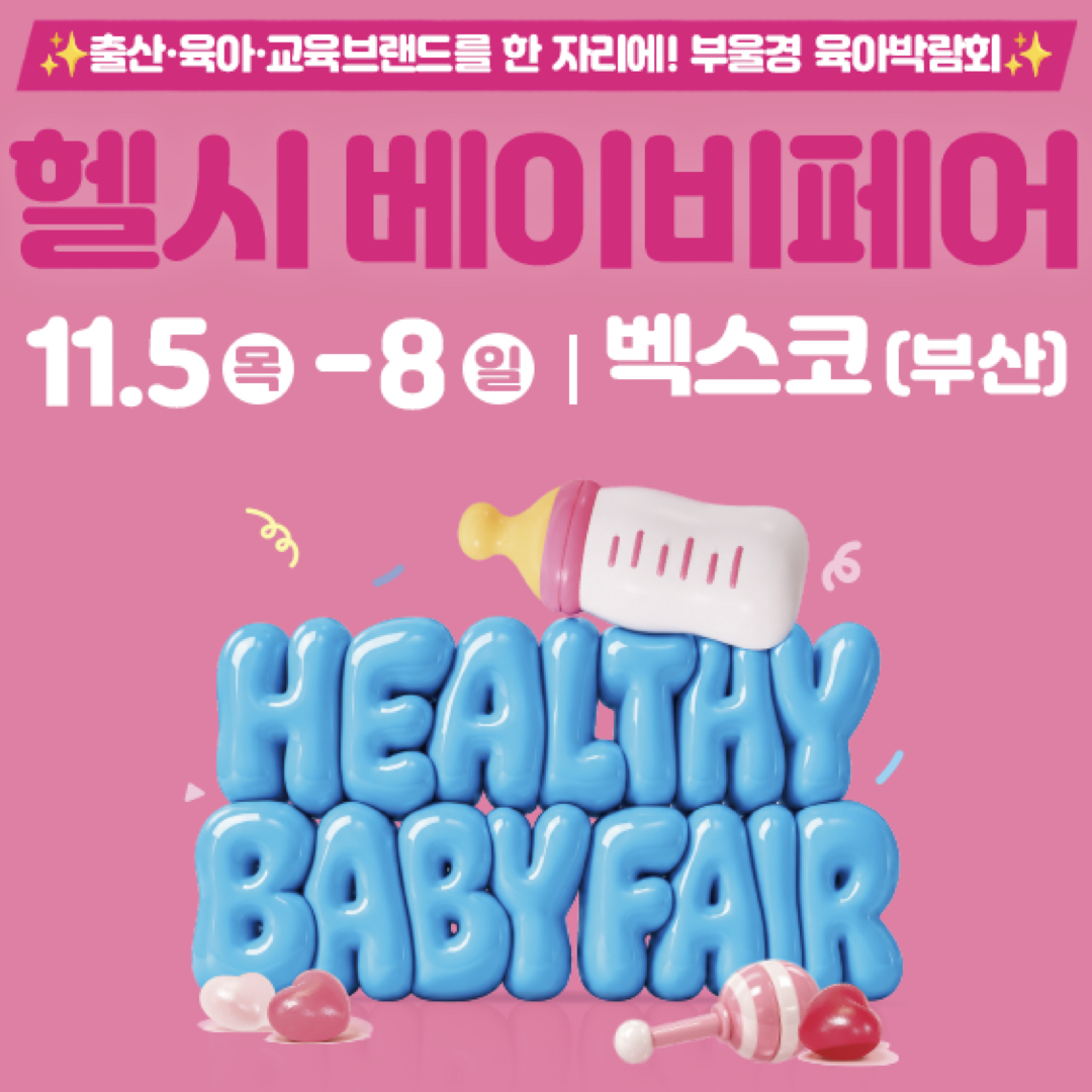 헬시베이비페어__사전등록_무료관람