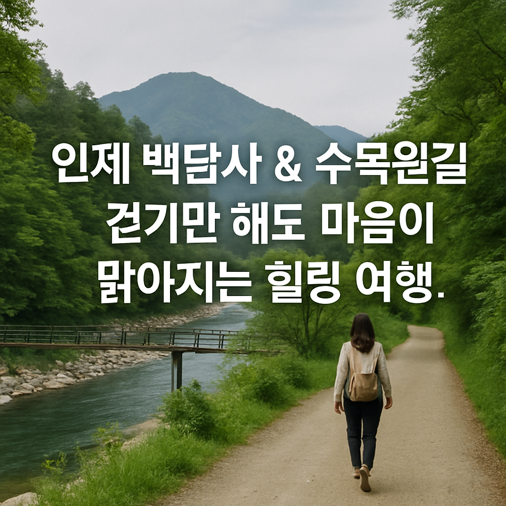 🌲 인제 백담사 & 수목원길 — 걷기만 해도 마음이 맑아지는 힐링 여행