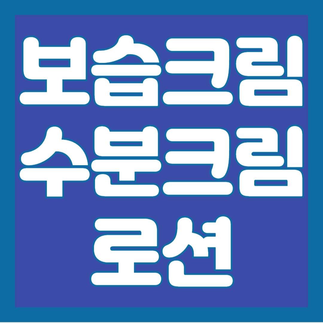 보습크림-수분크림-로션