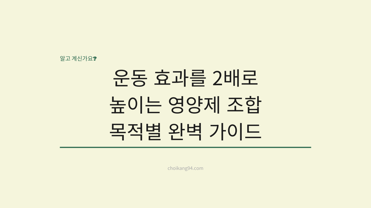 운동 효과를 2배로 높이는 영양제 조합: 목적별 완벽 가이드