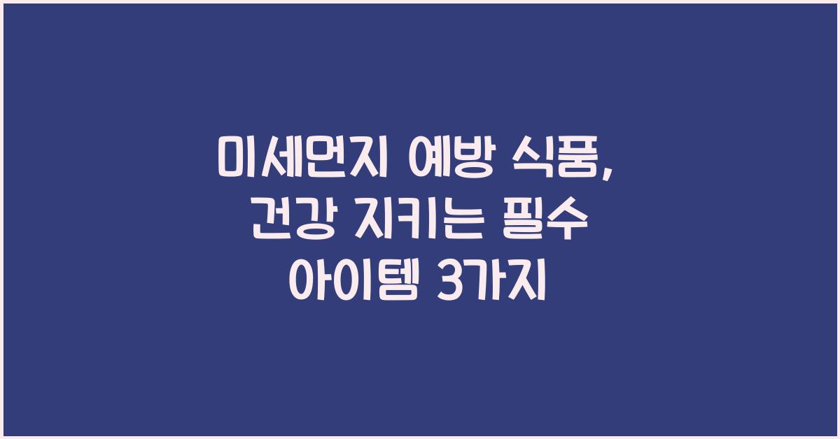 미세먼지 예방 식품
