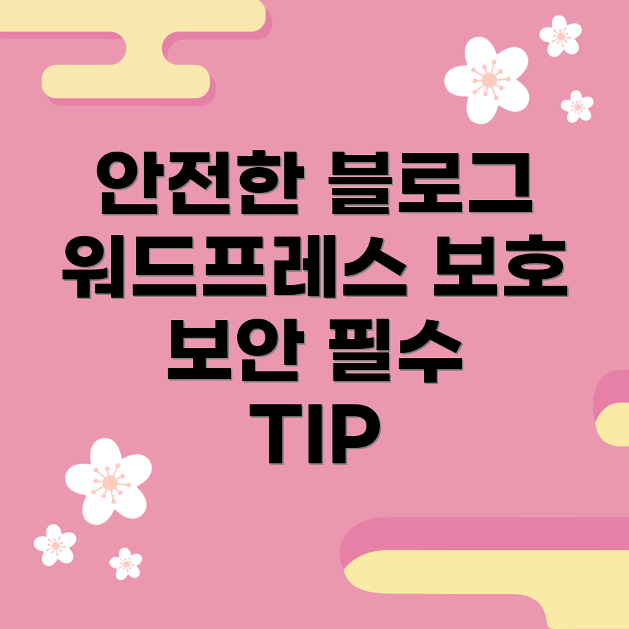 워드프레스 보안