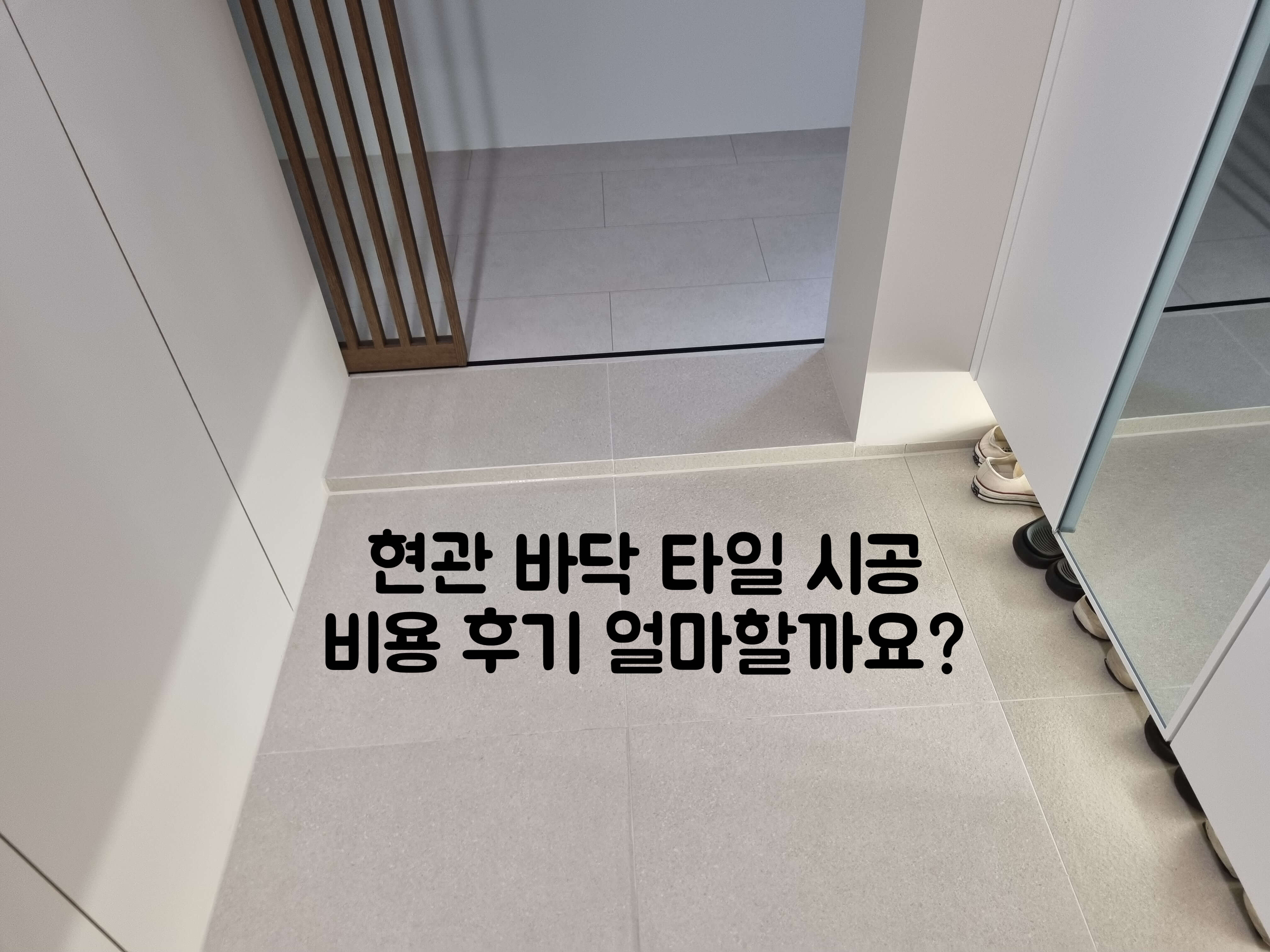 현관 바닥타일 시공