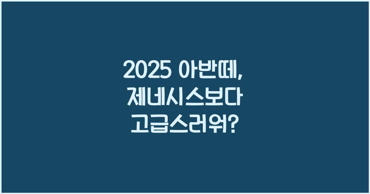 2025 아반떼