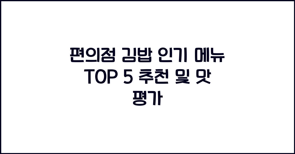 편의점 김밥