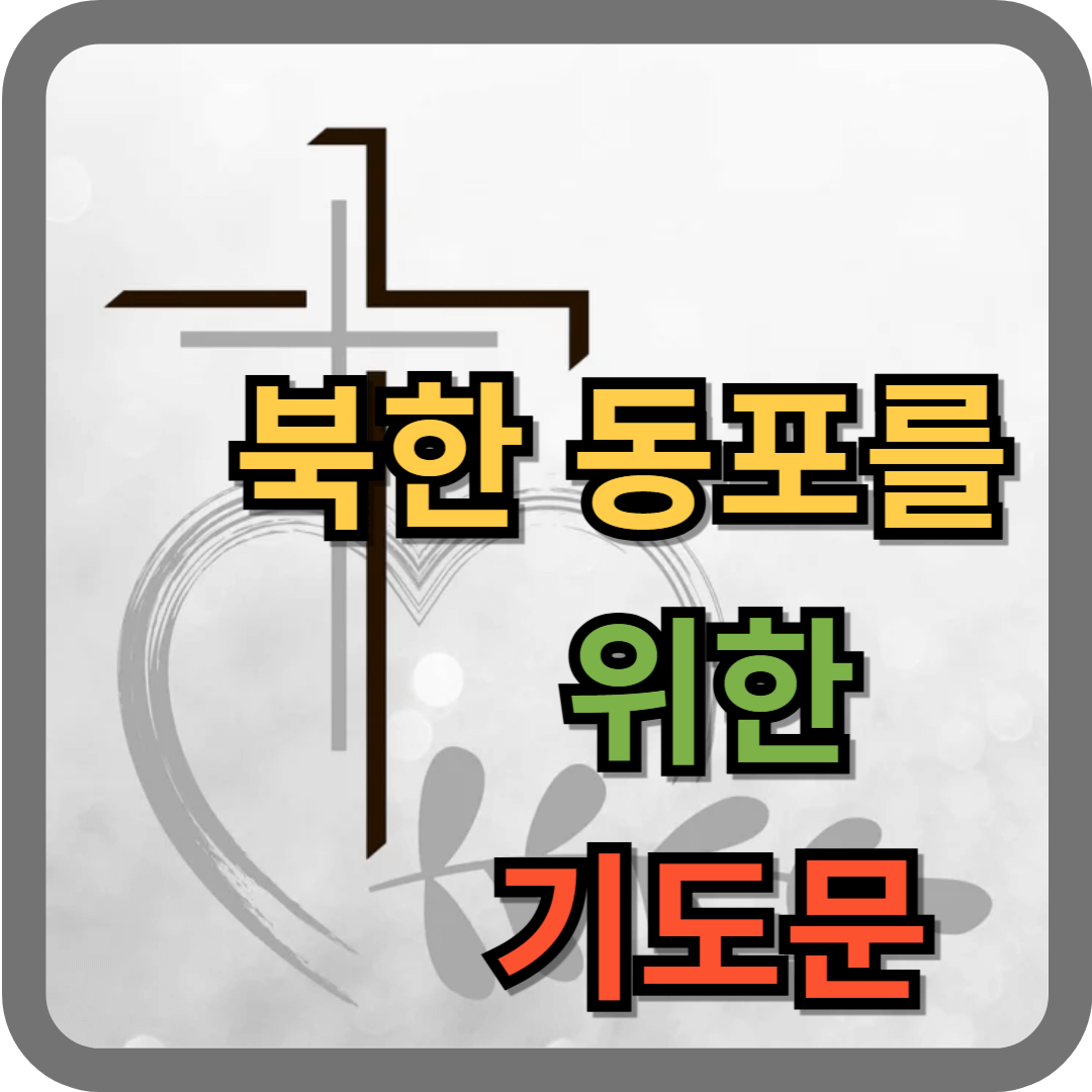 북한 동포를 위한 기도문