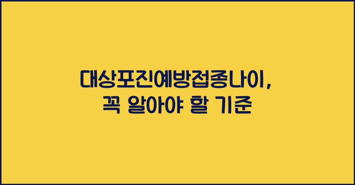 대상포진예방접종나이
