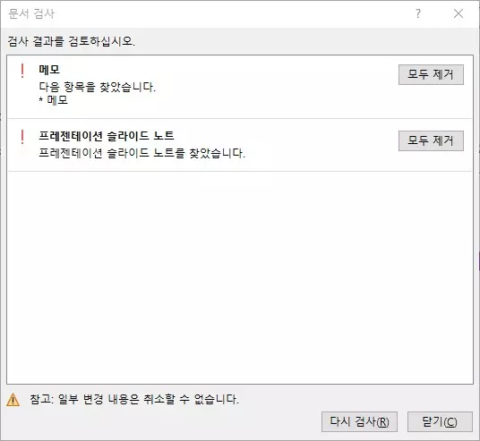 파워포인트에서 메모나 노트를 한번에 삭제 하는 방법 사진 6