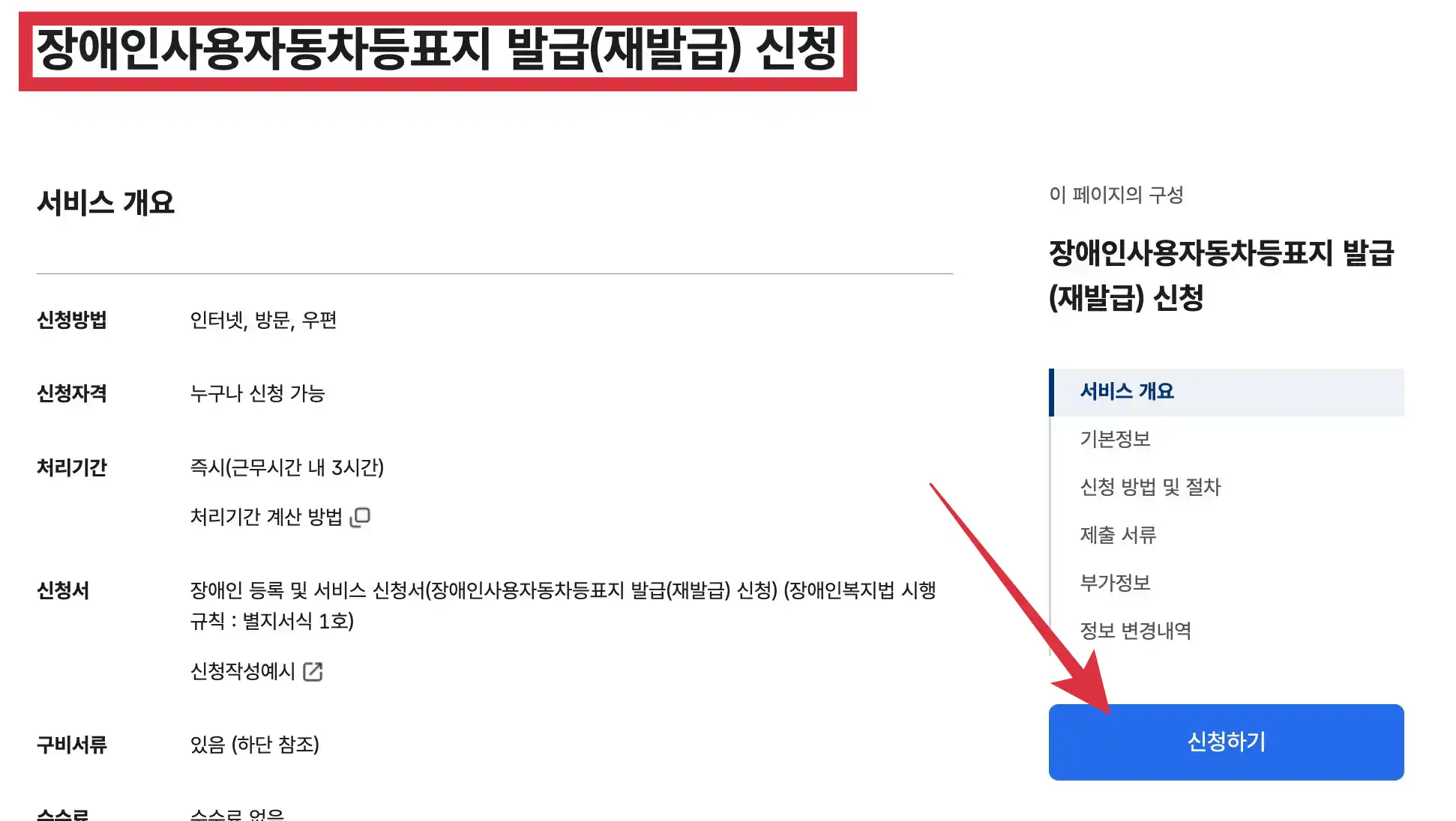 장애인사용자동차등표지 발급(재발급) 신청