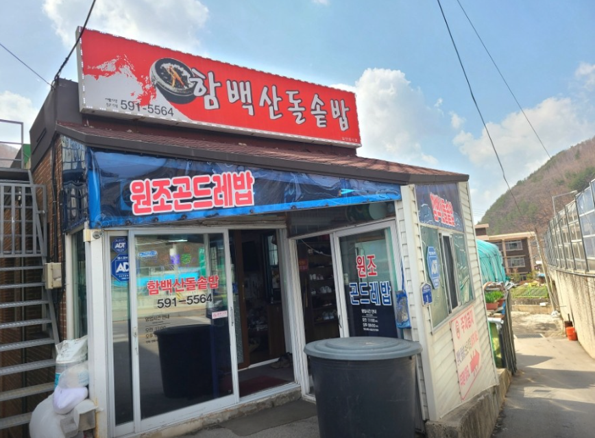 함백산돌솥밥