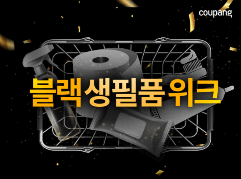 쿠팡 블랙프라이데이