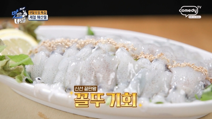 더맛있는녀석들-꼴뚜기회