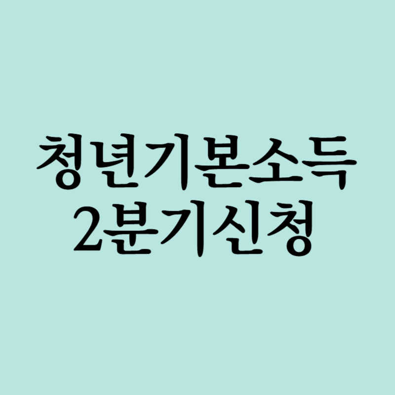 청년기본소득2분기