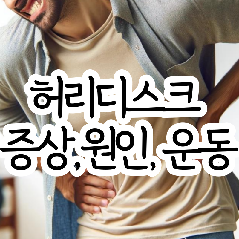 허리디스크 증상 원인 예방 운동 썸네일