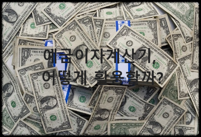 예금이자계산기