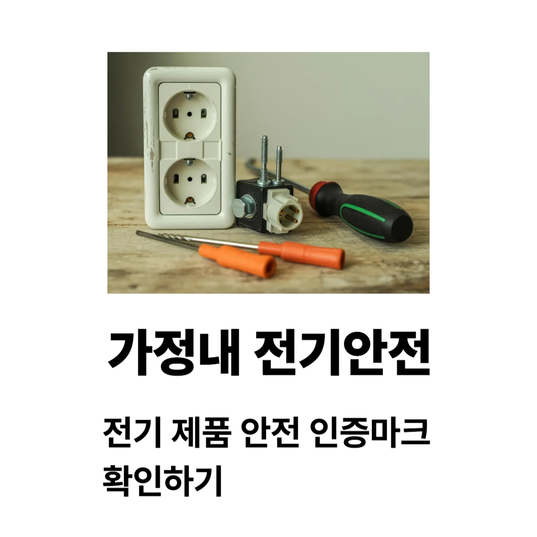 가정내전기안전 전기 제품 안전 인증마크 체크리스트