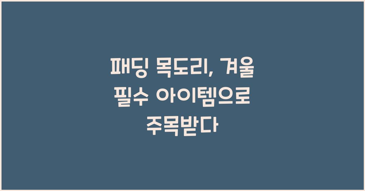 패딩 목도리