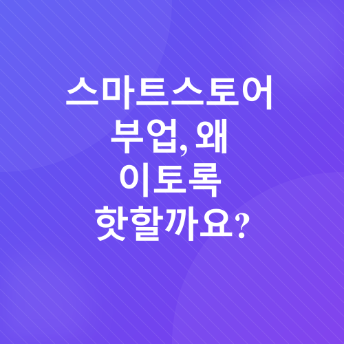 스마트스토어 부업_2