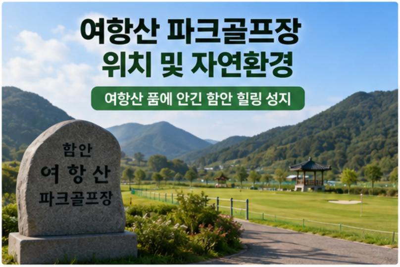 마운틴뷰 18홀 힐링 라운딩 - 여항산 파크골프장 성공 예약법 (위치, 코스, 이용시간, 요금, 정기휴무, 수용인원 등)