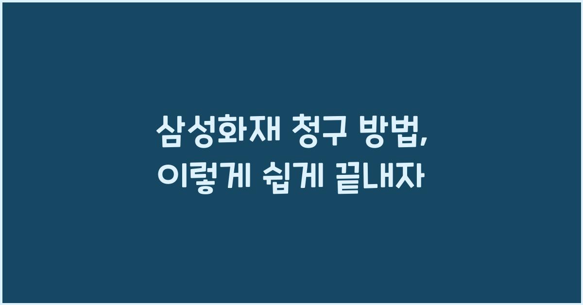 삼성화재 청구 방법