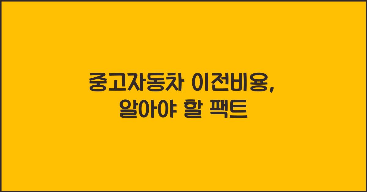 중고자동차 이전비용