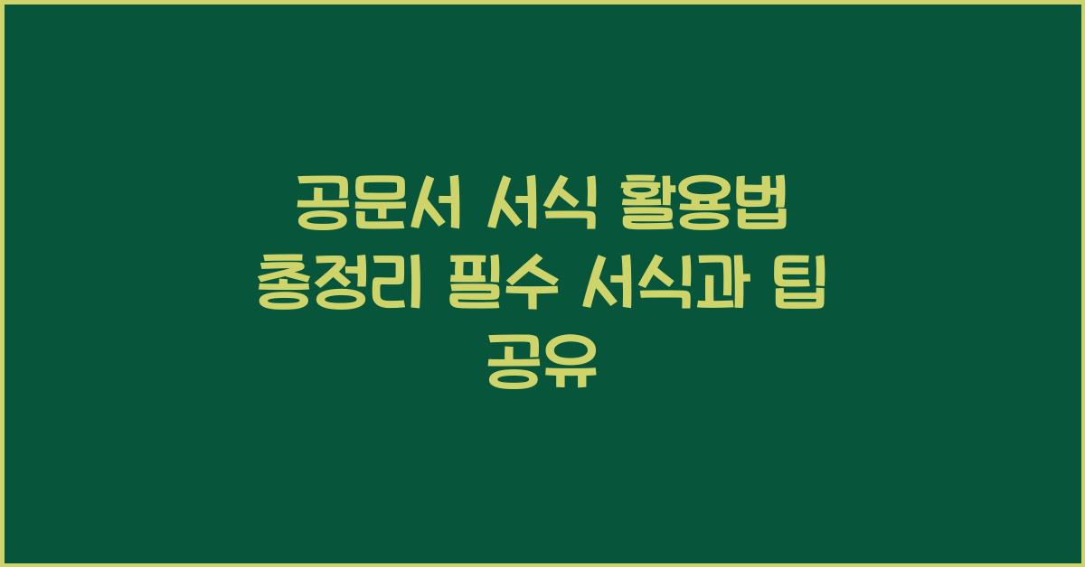 공문서 서식