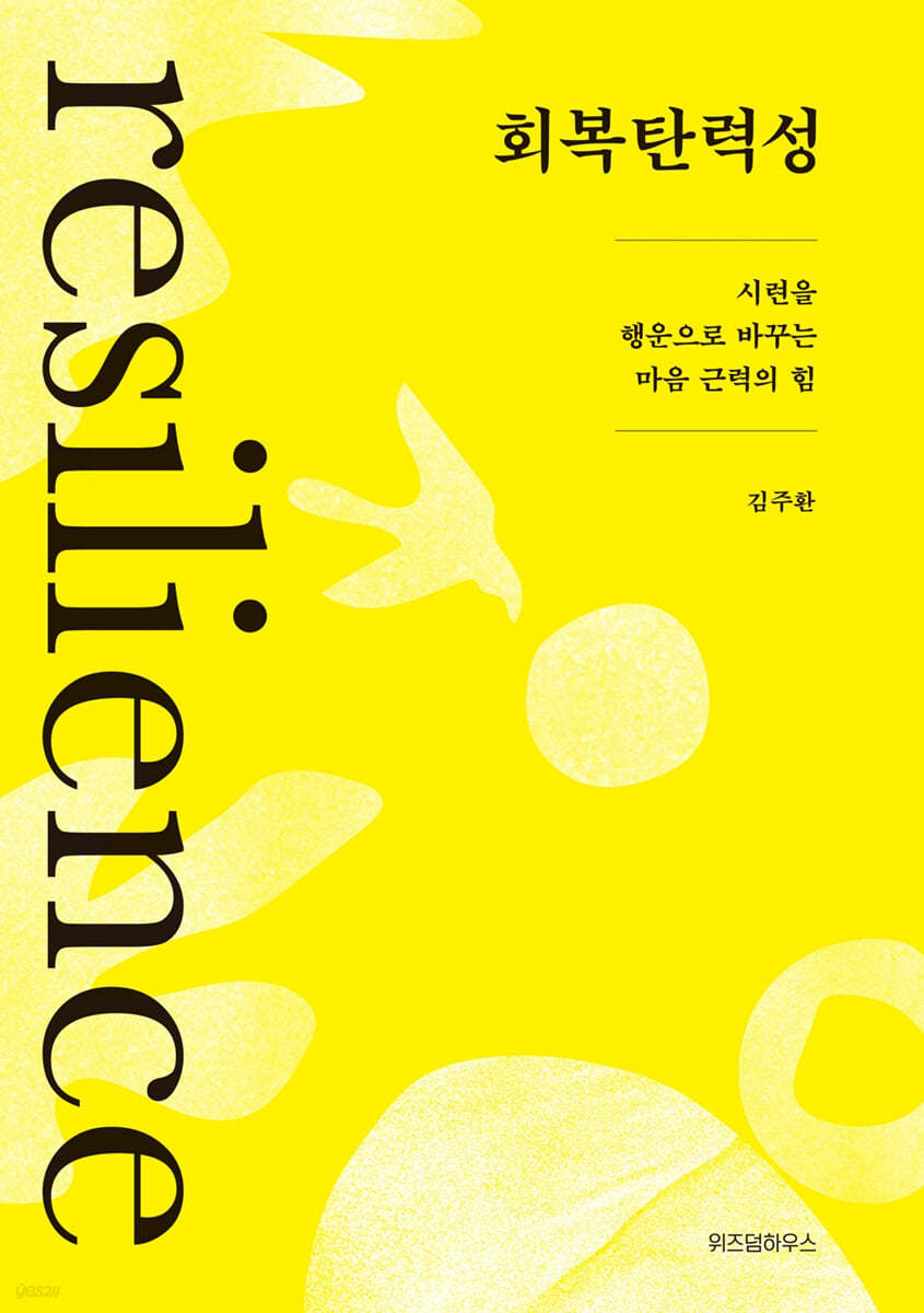 회복탄력성 - 김주환