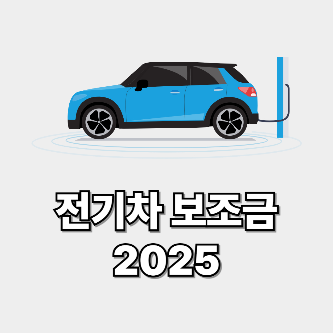 전기차 보조금 2025 총정리