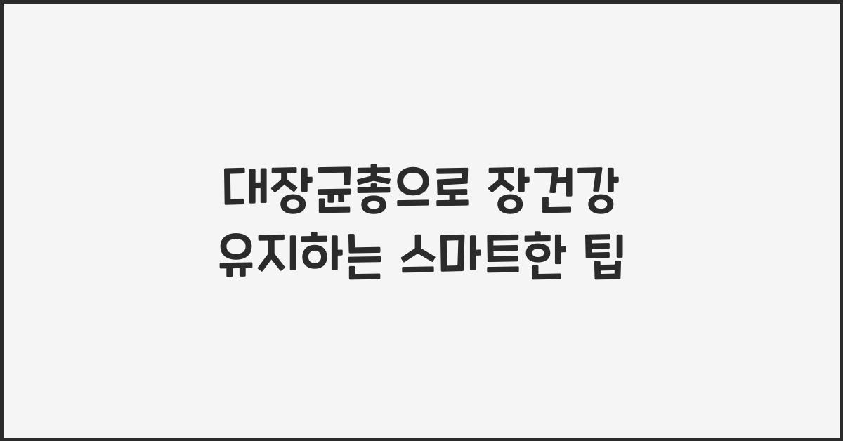 대장균총, 장건강 유지