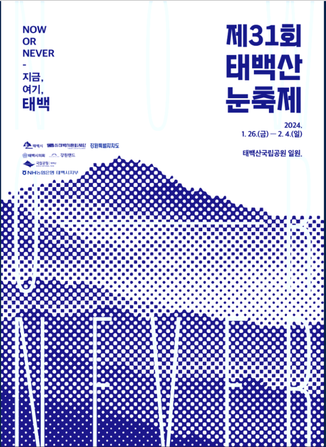 태백산 눈축제 포스터