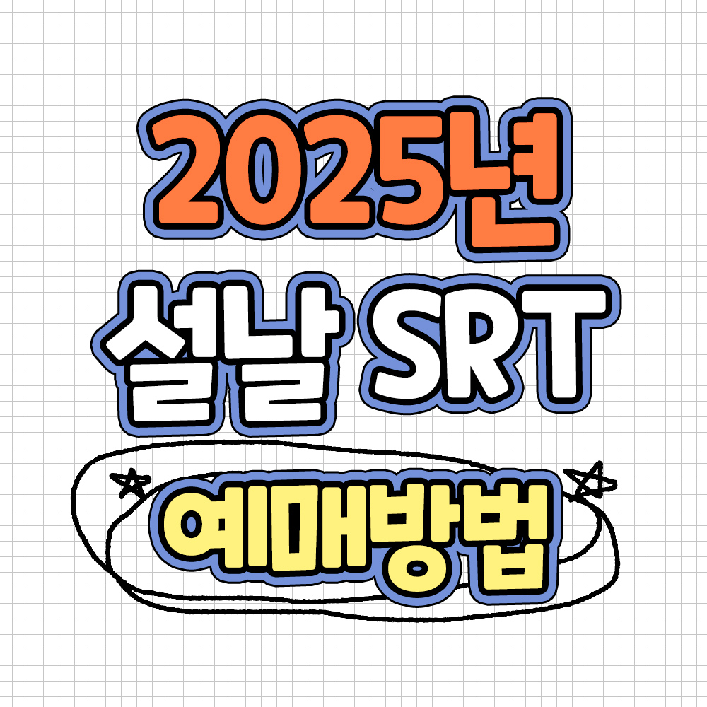 2025년 설날 SRT 예매