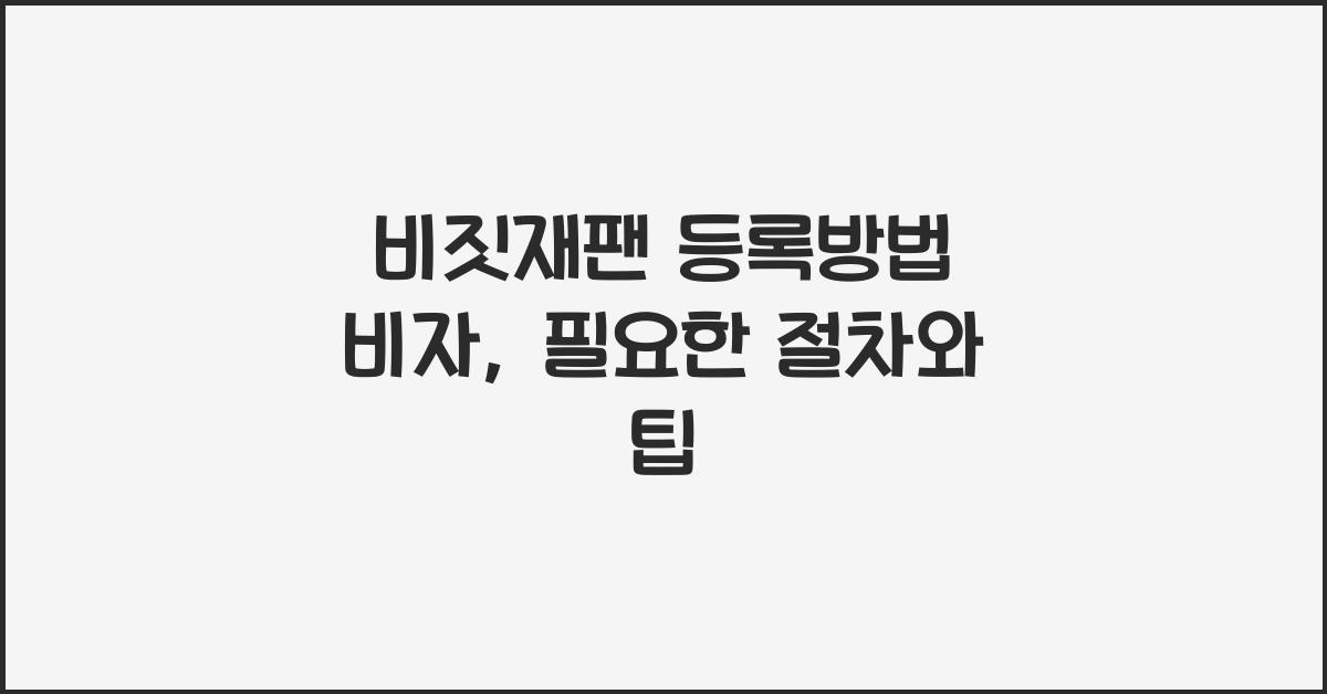 비짓재팬 등록방법 비자