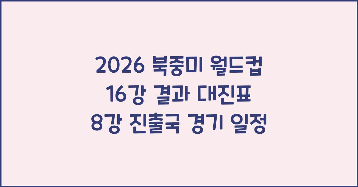 2026 북중미 월드컵 16강 결과