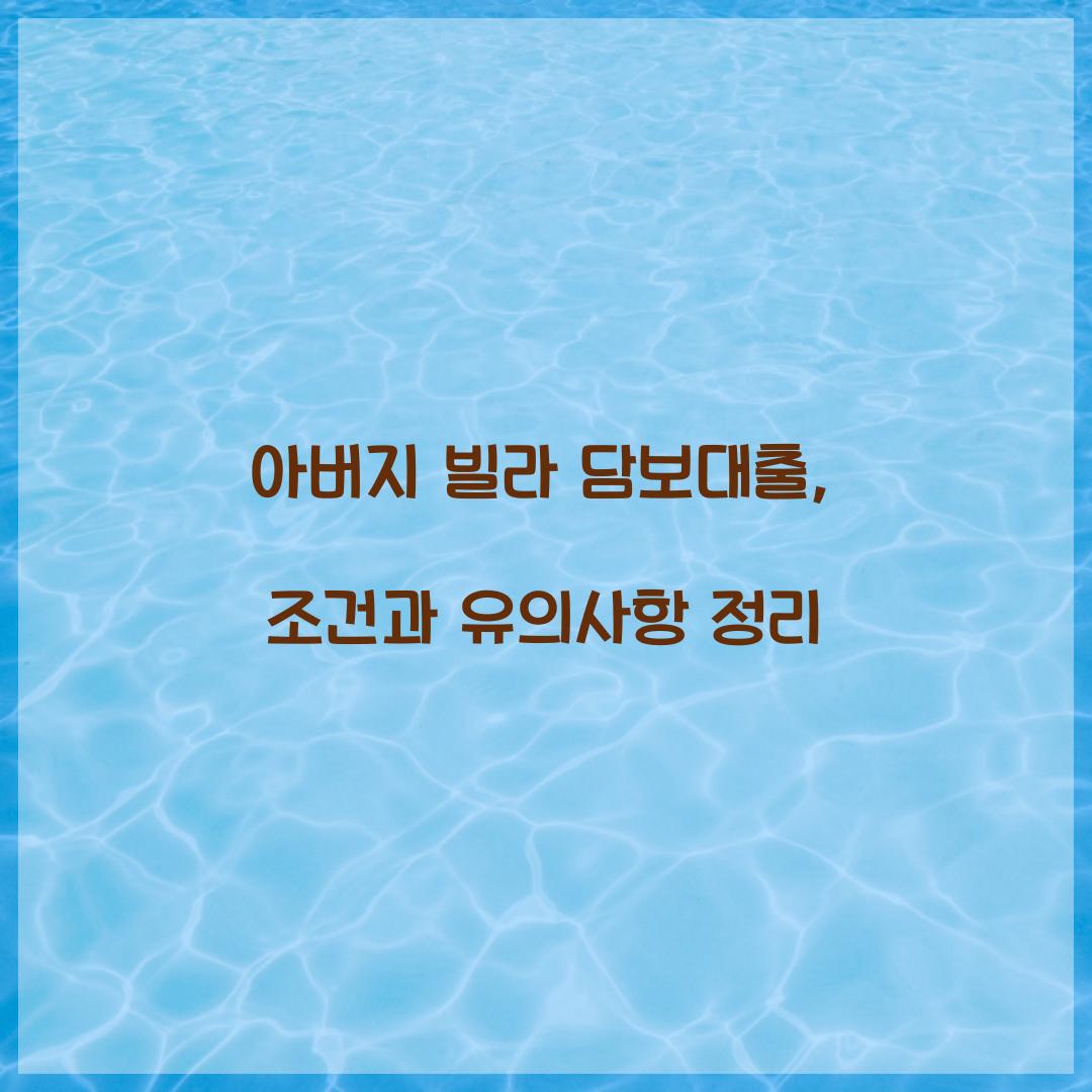 아버지 빌라 담보대출