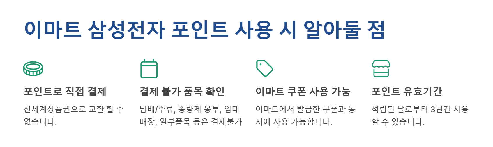 삼성전자 포인트 사용시 유의사항
