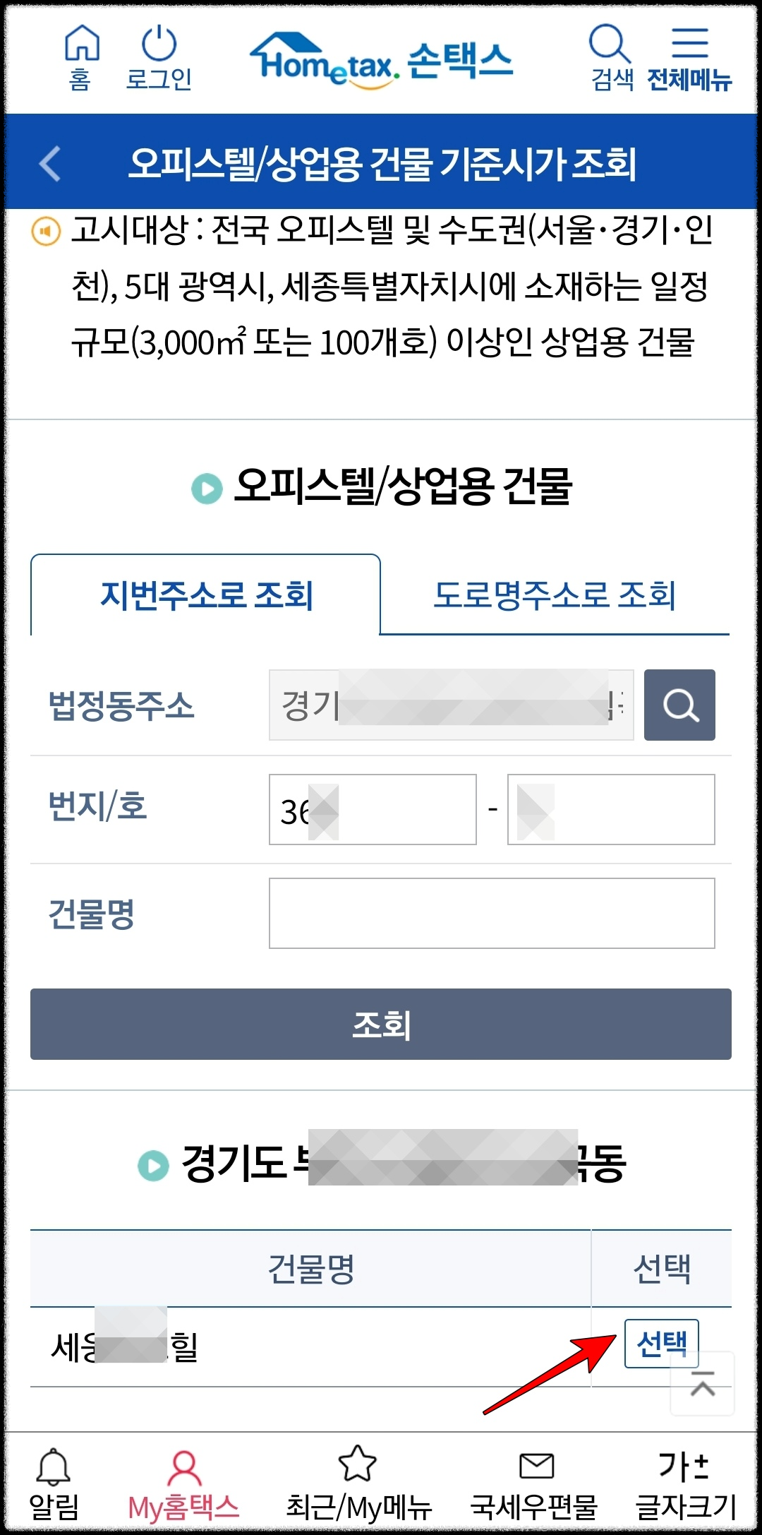 홈택스_오피스텔_기준시가_모바일조회