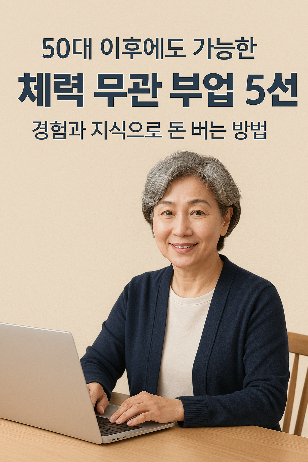 50대 이후 '체력 무관 부업 5' 경험과 지식으로 돈 버는 방법