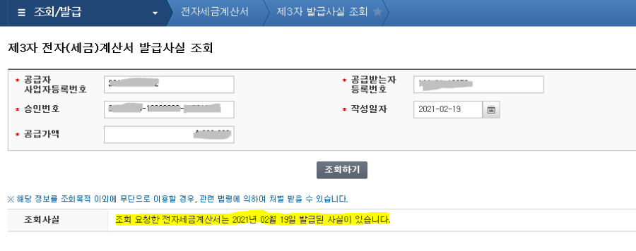 세금계산서 진위여부 결과 화면